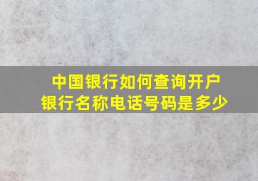 中国银行如何查询开户银行名称电话号码是多少