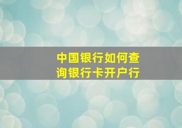 中国银行如何查询银行卡开户行