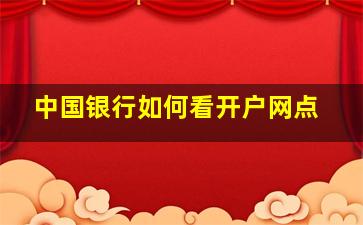 中国银行如何看开户网点