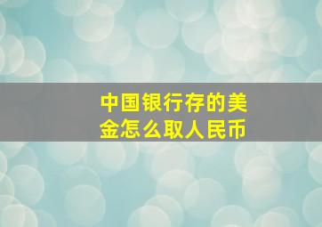 中国银行存的美金怎么取人民币