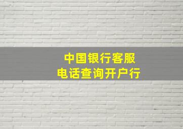 中国银行客服电话查询开户行