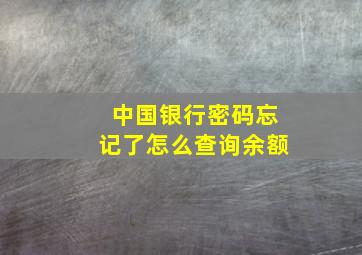 中国银行密码忘记了怎么查询余额