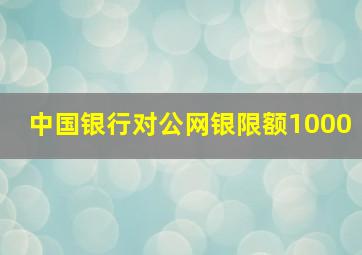 中国银行对公网银限额1000