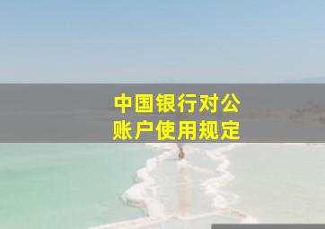 中国银行对公账户使用规定