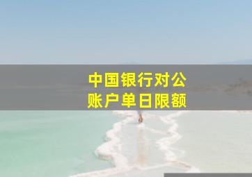 中国银行对公账户单日限额