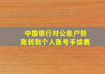 中国银行对公账户转账转到个人账号手续费