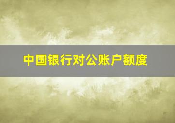 中国银行对公账户额度