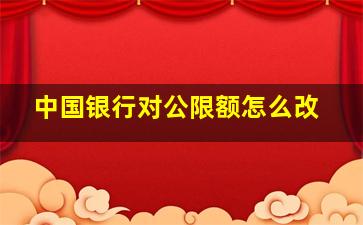 中国银行对公限额怎么改