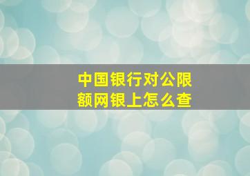 中国银行对公限额网银上怎么查