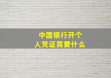 中国银行开个人凭证需要什么