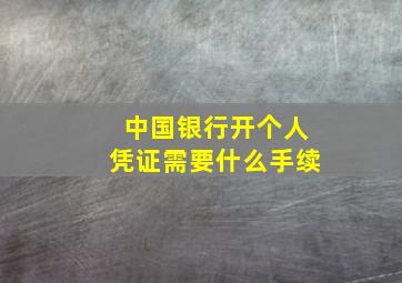 中国银行开个人凭证需要什么手续