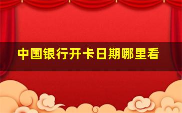 中国银行开卡日期哪里看