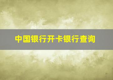 中国银行开卡银行查询