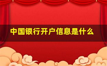 中国银行开户信息是什么