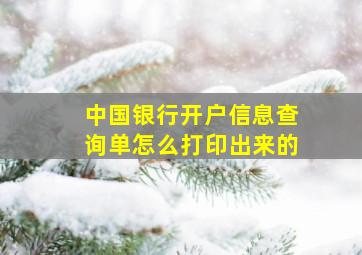 中国银行开户信息查询单怎么打印出来的