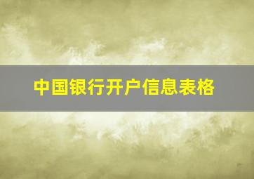 中国银行开户信息表格