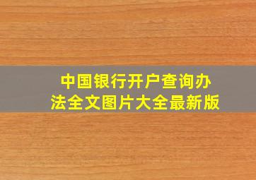 中国银行开户查询办法全文图片大全最新版