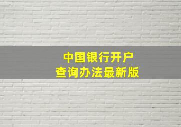 中国银行开户查询办法最新版