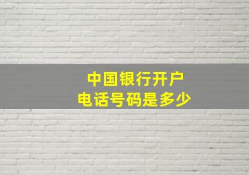 中国银行开户电话号码是多少