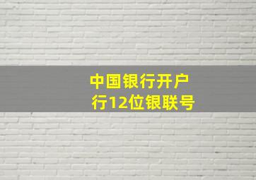 中国银行开户行12位银联号