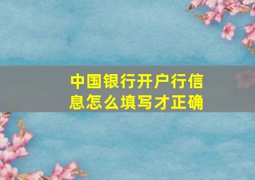 中国银行开户行信息怎么填写才正确