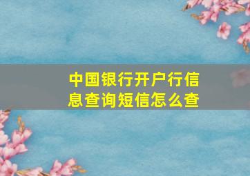 中国银行开户行信息查询短信怎么查