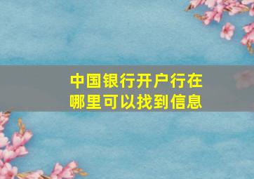 中国银行开户行在哪里可以找到信息