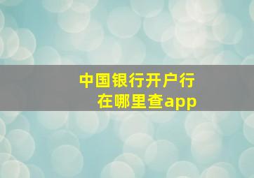 中国银行开户行在哪里查app