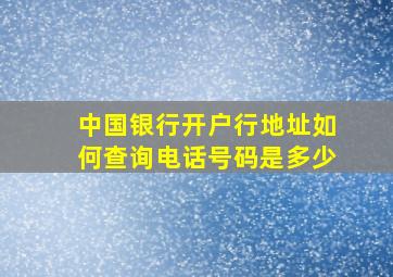 中国银行开户行地址如何查询电话号码是多少