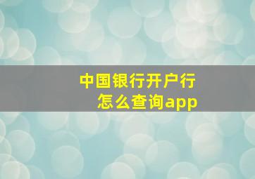 中国银行开户行怎么查询app