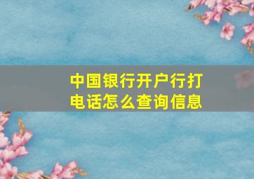 中国银行开户行打电话怎么查询信息