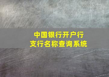 中国银行开户行支行名称查询系统