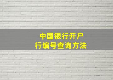 中国银行开户行编号查询方法