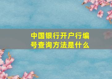 中国银行开户行编号查询方法是什么