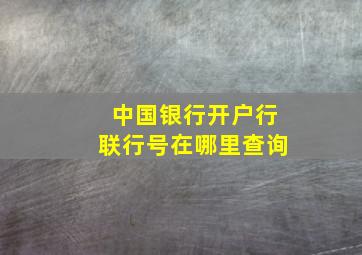 中国银行开户行联行号在哪里查询