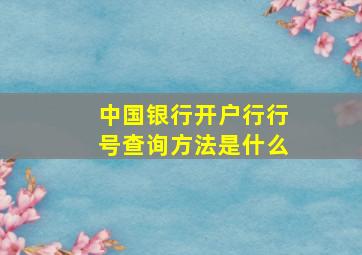 中国银行开户行行号查询方法是什么