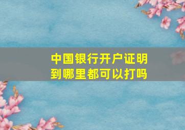 中国银行开户证明到哪里都可以打吗