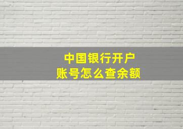 中国银行开户账号怎么查余额