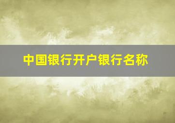 中国银行开户银行名称