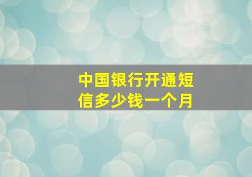 中国银行开通短信多少钱一个月