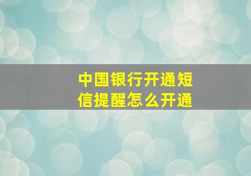 中国银行开通短信提醒怎么开通