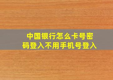 中国银行怎么卡号密码登入不用手机号登入