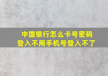 中国银行怎么卡号密码登入不用手机号登入不了