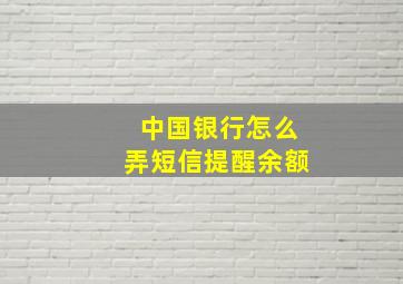 中国银行怎么弄短信提醒余额