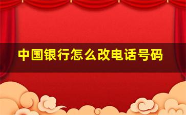 中国银行怎么改电话号码