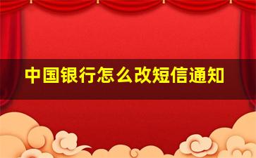 中国银行怎么改短信通知