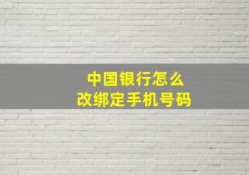 中国银行怎么改绑定手机号码