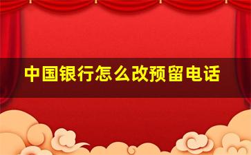 中国银行怎么改预留电话