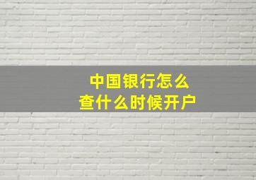 中国银行怎么查什么时候开户