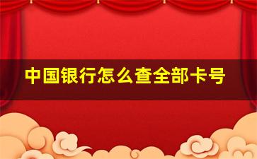 中国银行怎么查全部卡号